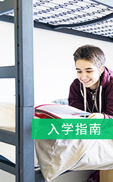 入学指南