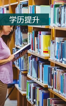 学历提升